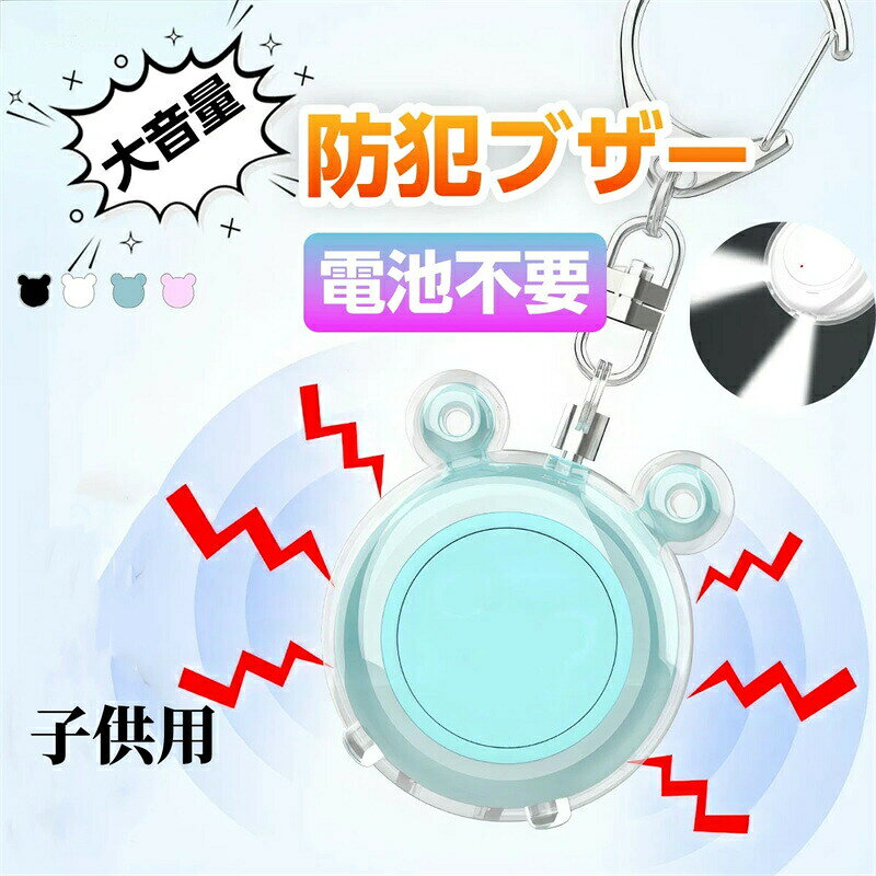 商品のご紹介仕様カラー：ブラック、ホワイト、ブルー、ピンク 素材構成：ABS サイズ：46*40*17mm特徴簡単な操作で非常に大きな音を発する 防犯ブザー です。本体下部にワイドなLEDライトが付いているので音と光のダブルで緊急時に周囲の人々の注意を引き、他者に異常を伝える 防犯アラーム となります。手軽なのに効果的な 防犯 防災 対策として 小学生 の 男の子 や 女の子 、 大人もご利用頂けます。 いざという時、声が出なくても、引抜ピンを抜くだけで 大音量 を出すことが可能です。ピンを戻すとブザー音が鳴り止みます。簡単な操作なので、 護身用 としても 災害時の緊急用としても効果的といえます。 小学生の男の子用 女の子用 ランドセル はもちろん、お手持ちの鞄や習い事用のバッグにも簡単に取り付け、取り外しが可能です。雨の日でも安心の 防水 機能付きなので、傘から落ちる雫などで 防犯ブザー が濡れても、壊れるリスクを軽減します。 操作方法は2パターンあり、［1.引抜ピンを抜くと大音量のブザーが鳴ります。音を止めたい時はピンを元に戻してください。］［2.SOSボタンを2回押すとブザーが鳴ります。音を止めたい時はSOSボタンを長押ししてください。］2の方法があるので、引き抜く力が弱い 子供 や女性、お年寄りまで幅広くお使いいただけます。ご注意環境保護の観点から、「簡易包装」を推進しております。 製造時期によりデザインや仕様に若干の変更がある場合がございます。予めご了承ください。 パッケージや外装箱が予告無く変更になる場合がございます。 輸入商品＆素材の特性により小傷や汚れ等ある場合がございます、予めご了承くださいませ。