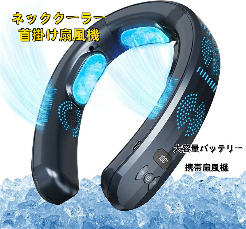 商品のご紹介仕様 カラー：ホワイト、 ネイビー、ブラック 素材：ABS特徴首掛け扇風機の冷却効率は他社製品の2.6倍に向上しました。冷感面積が先代モデルの2倍に拡大して6600mm?になりました、冷却/加熱効率が30％向上し，首周りを広範囲にカバーします。 ネックファンには1〜3段階の風速調節機能があり、ボタンを押すことで暑さに応じて自分に合った風速に調節できます。 ネックファンは上下排気設計で、瞬時に冷却でき、どんな状況でも最高の冷却効果を発揮し、暑い夏でもベタベタした汗に悩まされることなく、常に涼しい状態を保つことができます。 電源ボタンで「弱中強」の3段階風量調節が可能。冷却モードではC1〜C3の3段階から、加熱モードではH1〜H3の3段階まで細かく調整できます。雪のマークボタンで冷却レベルを、加熱のマークボタンで加熱レベルを簡単に切り替え可能。 首掛けファン6000mAhの超大容量バッテリーと独自開発の省エネモーターを搭載し、弱冷モード時には最大24時間もの連続使用が可能です。早朝の通勤から夜の帰宅まで、一日中途切れることない涼しさを提供。夏祭りや花火大会などの短時間の外出はもちろん、海水浴や山岳キャンプといった長時間のアウトドアシーンでも、安定した冷却性能を発揮します。