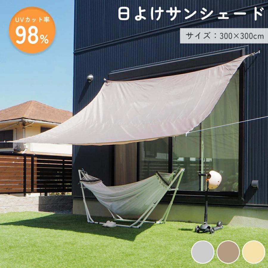 商品説明文仕様サイズ：(約)幅300×高さ300cm 重量：約1.08kg 生地：ポリエチレン ハトメ：アルミ 遮光率：約80％ UVカット率：約90％ 付属品：取り付け紐 150cm×4本商品特徴【抜群なUVカット】 紫外線を約98％カットして、お客様を守ってくれます。 直射日光を遮ると同時に適度な風通しもあり、家の雰囲気が良くなっています 。 【高品質の素材】 耐久性に優れた高密度ポリエステルを採用して、撥水性能はとてもいいです。 形状記憶加工を施し、変形や色褪せしにくい、美しい外観を保ちます。 【取り付け簡単】 取り付けはロープで縛るだけです。付属のロープを必要な長さにカットして、簡単、安全、自由自在にシェードをお取付けます。 【様々な場所に対応】 キャンプ、登山、海辺、庭先、玄関、天台、野外活動、駐車場など様々なところで利用できます。 収納用の袋つきなので持ち運びも便利です。 こちらの商品は2枚の布を縫い合わせて制作しておりますので、真ん中に縫い目がございます。 折り目あとが残りますが品質には問題はありませんので、あらかじめご了承ください。注意事項商品をご使用されての破損や事故等につきまして、責任を負いかねます。 商品は送料無料、エコの観点から簡易包装となっております。ご了承ください。 商品のサイズ、重量は人の手によって計測しておりますため誤差のある場合がございます。 お使いのブラウザや設定により画像と実際の商品との若干の色の違いが生じる場合がございます。 画像はイメージです、商品改良の為パッケージや一部仕様が変更になる場合もございます。 その他、会社概要お買い物ガイドに詳しく記載しております。事前に確認していただくことをお勧め致します。