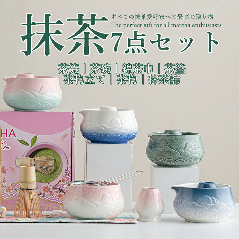商品説明商品詳細茶筅(百本立)、茶筅立て（くせ直し）、茶杓、抹茶茶碗、綿茶席、抹茶篩、茶杓立てを含む完璧なお抹茶7点セットで、完璧なお点前体験を提供します。 厳選された高品質の陶器と竹で手作りされた茶道具セットです。職人の技が生きる工芸品で、健康と耐久性を確保しています。 手軽に使えて、お手入れも簡単。家庭、オフィス、茶室、応接室で、抹茶の魅力を気軽に楽しむことができます。 抹茶初心者からプロフェッショナルまで、幅広いニーズに応える茶道具セットです。母の日、父の日、結婚のお祝い、敬老の日、誕生日など、大切な人への贈り物に加えて、家族や同僚へのギフトとしても理想的です。高級の包装を採用し、どんな場面でも洗練された上品な印象を与えます。 色とりどりの抹茶茶碗を豊富に取り揃え、お茶の時間に独特な儀式感を加え、静かで上品な茶道文化をお楽しみいただけます。検索キーワード(商品説明ではございません)茶道具 セット 初心者 選べる抹茶セット 茶道 入門セット 7点セット 5種類 山柄 ヤマ まったり 竹 陶器 茶器 和風家用茶器 プレゼント 贈り物 母の日 カジュアル おしゃれ 二人でちょっと一服セット 茶筌 茶筅 茶杓 茶碗 くせ直しお抹茶セット 外国の友人への最高のプレゼント 日本の伝統文化 茶道入門 茶道基本のお点前、初めての方にも楽しいで頂ける茶道入門セット 茶器グッズ 陶磁茶器 和風煎茶碗 茶道具セット 抹茶茶碗 白磁 茶道具 オーキッド 母の日 お祝い 上品