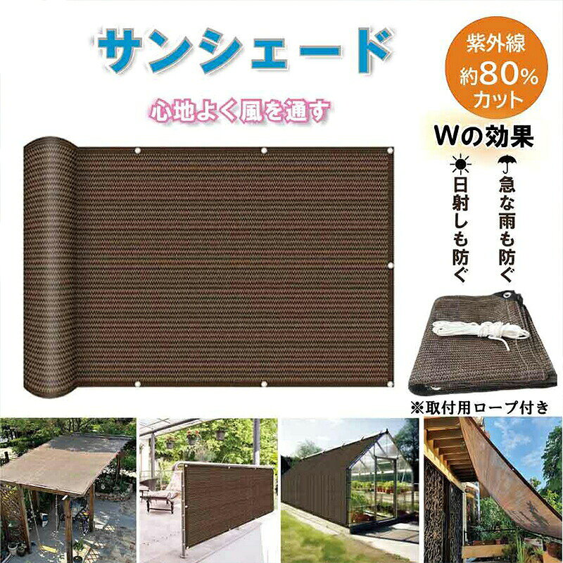 商品説明文 商品情報 【商品説明】 「暑い夏をもっと快適に。」 日差しが強くなるこれからの季節、屋外空間を快適に保つための必須アイテム。 このサンシェードは、紫外線約80%をカットしながら、通気性に優れた設計で、暑い日でも風を感じられる心地よい空間を演出します。 設置は簡単、付属のロープでしっかりと固定できるため、ベランダやウッドデッキ、バルコニーはもちろん、キャンプやアウトドアシーンでも幅広く活躍。 シンプルで機能的なデザインは、どんな空間にも馴染みやすく、季節を問わず活躍する万能アイテム。家族での休日、ひとり時間、ペットとのひとときなど、あなたのライフスタイルをより快適に、豊かに彩ります。