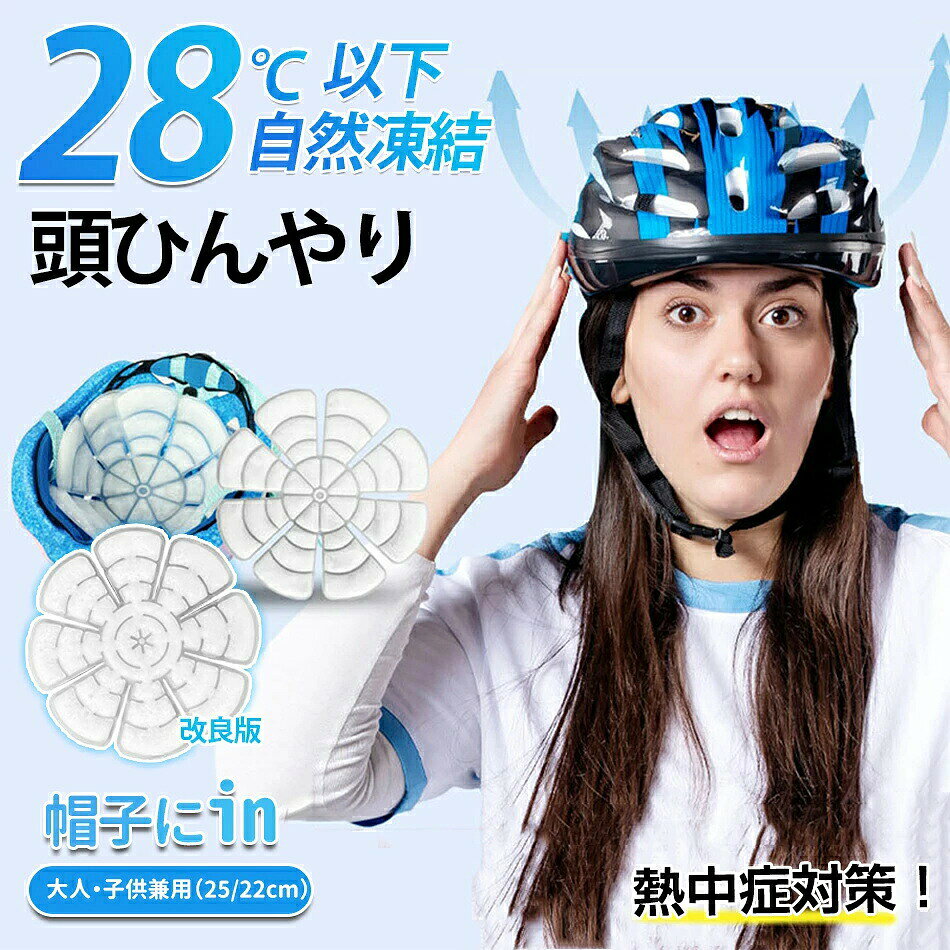 商品説明文 商品情報 【瞬間冷感】暑い真夏の季節でも帽子につけて、瞬間冷感28℃以下で自然に凍結し、屋外屋内どこでも繰り返し使用可能なアイテムです。頭を冷やすことで、全身の熱をクールダウンさせましょう。一度溶けてもエアコンの効いた涼しい空間などに置いておくだけでも再び凍って繰り返し使える 【最新素材PCMとTPUを使用し、安全で環境に優しく無臭です】PCMとTPUは両方とも、冷却グッズに使用できる最新の環境に優しい素材です。大人も子供も体に害を与えることなく使用でき、非常に実用的で安全です。冷感マッドは凍ると真っ白になります。視覚的にも人々に清涼感を与えます。 【 使用方法簡単＆エコで繰り返し使用できる】 この冷感ヘルメットライナーは帽子ににつけてから使えます。、この頭部分を冷やすと全身に冷やすことができる為、全身を効果的にクールダウンし熱中症予防の効果が見込めます。冷凍庫では約5分、冷蔵庫では約10分、冷水では約15分冷房では約20分くらいです（温度が非常に高い場合には冷却時間は違いますが） 【水漏れ防止で防水性があり、収納やお手入れが簡単です】製品の表面から水が漏れることはなく、絞っても製品を損傷しません。 また、防水性に優れており、汗や汚れを吸収しません。 そのため、汗をかいた場合や表面が汚れた場合は、濡れたワイプで拭き取るだけで済みます。また、折りたたんだ後の面積は元のサイズの半分だけになり、場所を取らずに隅々まで収納できます。 【幅広く適用】このアイスヘルメットライナーは猛暑の日には外出にも必要なアイテムです。サイクリング、ランニング、 ガーデニング、 農作業 、登山、 釣り、 園芸など様々なアウトドア活動に適用されます。と一緒に、猛暑を涼しく快適で過ごしましょう。 　 商品仕様 ◎商品名:冷却グッズ/冷感マット ◎厚み:約0.6cm ◎重量:約140g ◎カラー:透明 ◎材質:PCM+TPU ◎サイズ:約25cm ◎結露温度:28℃ ◎保冷時間:約8時間 ◎適用帽子の頭囲:56CM以上 ◎適応場所:アウトドア/室内/公園/イベント/遊園地/ガーデン/学校/幼稚園 ◎適用対象:赤ちゃん/子供/男の子/女の子/大人/お年寄り/作業員/サラリーマン ◎適用場合:いつも頑張っている自分へのプレゼントに/子供/キッズ/お年寄り/感謝すべき家族へ/ 友人/彼氏/彼女/パートナーへ/旅行好きな方へ/出張が多い方へ/生活を充実させたい方へ/ワンランクアップの商品がお好きな方へ