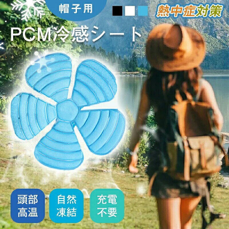 商品説明文 商品情報 素材：TPU+PCM 重量：約65g サイズ: 205X205X6mm 商品特徴： ●降温効果が強い！皮膚の凍傷を防ぐ貯めに、冷却温度がベスト ●お子さまから大人まであらゆる帽子に対応 ●帽子やヘルメットなどに貼り付けることで、自然凍結！ ●PCM自然凍結、繰り返し使用可能、環境にやさしい材料 キーワード： PCM帽子用冷却シート ヘッドクール クールパッド アイスパッド スマートエコ アイス ヘッドクーラー PCM クールヘッド 帽子 保冷剤 頭 冷却 クール 持続冷感 ひんやり 熱中症対策 暑さ対策 冷感グッズ 夏 清涼 フレッシュスイッチ スポーツ スポーツ観戦 散歩 アウトドア お出かけ 通勤 学校行事 外遊び 通学 遠足 運動会 バイクヘルメット 自転車ヘルメット 農業用帽子 建設現場 工事現場 倉庫内 作業用ヘルメット ゴルフ 釣り 登山 災害時熱中症対策