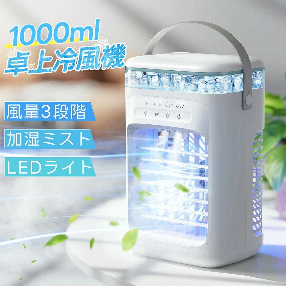 商品説明文 商品情報 【1台多役・送風・急速冷却・加湿・浄化効果冷風機】 送風・加湿・冷却・浄化効果が一体化となって卓上冷風扇です。水タンクに水や氷を入れる際に、本製品は超音波という新技術を採用、電子式高周波振動を利用して、霧化シートの高周波共振により、液体の水分子を分解し、繊細なミストを生成し、ミストがファンを介して底から出口に吹き付けられます。水が蒸発させることで気温を下げます。空気を急速に冷却できます。 【便利なUSB-C給電式・7W省エネ・節電対策】 2025改良版USB-C給電なので、付属のUSB-Cケーブルで電源アダプターに接続するだけで簡単に給電できます。パソコンやモバイルバッテリーなどからの給電に対応して、コンセントが近くにない場所でも使用できて、キャンプなどのアウトドアの際にも便利に使えます。水の力で冷やす冷風機、最大出力はわずか5Wで、1時間当たりの電気料金はたったの約9.6円、消費電力が非常に少ないので、省エネと同時に、環境にも優しく、エアコンより90％以上の電気代を節約できます。 【3段階風量・2段階噴霧モード】 この小型卓上冷風機には素早く爽やかな涼風を発生させる。冷風機には3段階の風量調節が可能で、自分が心地よいと感じる風量に応じて切り替えることができる。風量切替スイッチをタッチするごとに簡単に切り替えます。 2つのミスト機能を搭載し、水を入れた後に十分な風量を確保しながら加湿器の保湿効果を実現しています。水タンクに水と氷を入れると冷却機能が始まり、冷却ファンとして使うととても快適で涼しく、子供や女性、高齢者などエアコンに敏感な人におすすめだ。*注意：製品にはUSBケーブルが付属しており、使用時には電源を接続して使用する必要があります。（本製品は充電式ではありません。） 【切タイマー機能・7色ライト・1000ML大容量水タンク】 卓上冷風機にはタイマー機能が付いており、タイマーボタンで2H/4H調節できるので、寝る時にタイマーを設定すれば時間になったら自動電源オフになり、涼しく心地よく寝られます。また、7色のLEDライトが付属しており、柔らかな光でお部屋に温かみをプラスしてくれます。闇が怖い方にはナイトライトとしてもよいです。ライトとしても使えます。 1000mlの大容量水タンクが付き、一度の給水で長時間使用できます。頻繁に水を追加する必要ないです。途中水と氷を入れやすいし、丸洗いできて衛生的。透明な水位窓で、一目で水の残量を知ることができます。 【静音設計・コンパクト・操作簡単・安心保証】 静音で通常使いで音は気になりません。就寝時も音を気にすることなくお休みになれます。 冷風機のサイズは17.80×14.7×29.5cmで、重量は約0.82kgの軽量設計、置き場所を選ばないコンパクトさも魅力、デスク上でも省スペースで使えます。ハンドル付きなのでご自宅やオフィスではもちろん、野外、アウトドアでも使用可能です。キャンプや、バーベキュー、花火など、お子さんの近くに置く事ができるのでとっても便利です。 。