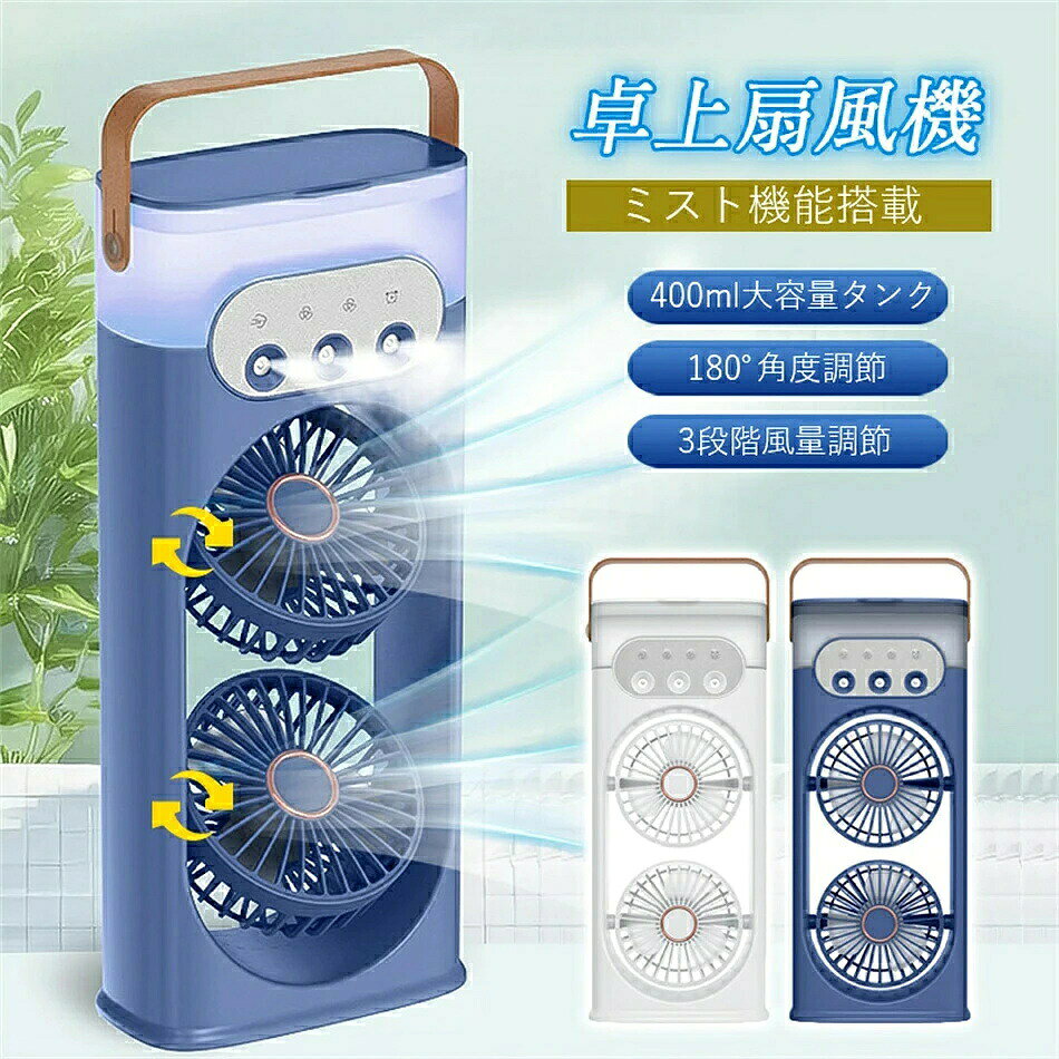 商品詳細 商品紹介 【新発売】3連噴霧口搭載USB扇風機 ◆ダブル可調節式ヘッドで広範囲に送風 ◆3段階の風量調節が可能 ◆3連ミスト噴射口で風と霧のダブル冷却効果 ◆400ml大容量着脱式タンク（一晩中の冷却可能） ◆USB給電対応（モバイルバッテリー/PC接続可） ◎暑さ対策の新定番 微細なミスト粒子が瞬時に体感温度をダウン。 オフィス・寝室・アウトドアで大活躍 ご注意 ※製品品質向上、または製造時期により、予告なくデザイン及び仕様を変更する場合がございます。 ※生産過程におきまして、若干のサイズ誤差、個体差が生じる場合がございます。 ※サイトに掲載されている商品は、撮影の照明、またパソコンなどの環境により、画像と実際の商品の色味が多少異なる場合がございます。