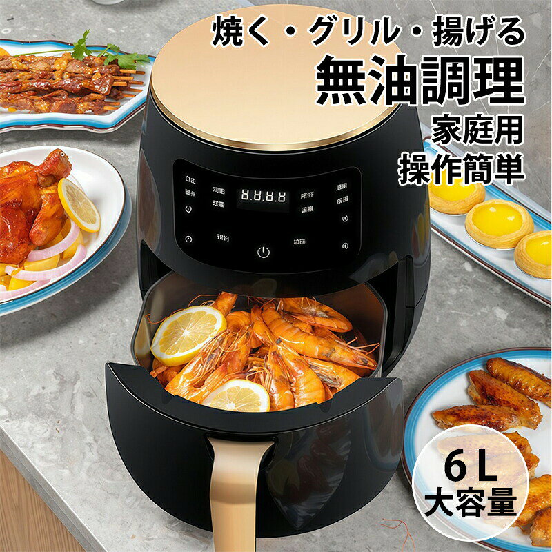 商品詳細 商品紹介 家庭用多機能エアフライヤー 12メニュー×6L大容量 タッチ操作+オイルフライヤー調理 操作が簡単なインテリジェンス液晶パネル 360度空気循環テクノロジー。全方向からの加熱システム クリーンなスチーム燃焼 9羽の強力ファン搭載 80度から200度まで温度調節機能付き 焦げ付き防止コーティング。洗える一体式ライナーで食洗機対応 ■■■おもな仕様■■■ 消費電力:1200W 電源電圧:AC100V 50/-Hz ご注意 ●サイズ詳細等の測り方はスタッフ間で統一、徹底はしておりますが、実寸は商品によって若干の誤差(1cm～3cm )がある場合がございますので、予めご了承ください。 ●商品の色は、撮影時の光や、お客様のモニターの色具合などにより、実際の商品と異なる場合がございます。あらかじめ、ご了承ください。 ●運送事故により箱が潰れる可能性がございます。 ●お問い合わせとメールを承りますので、質問や苦情を相談して有効に解決しましょう。