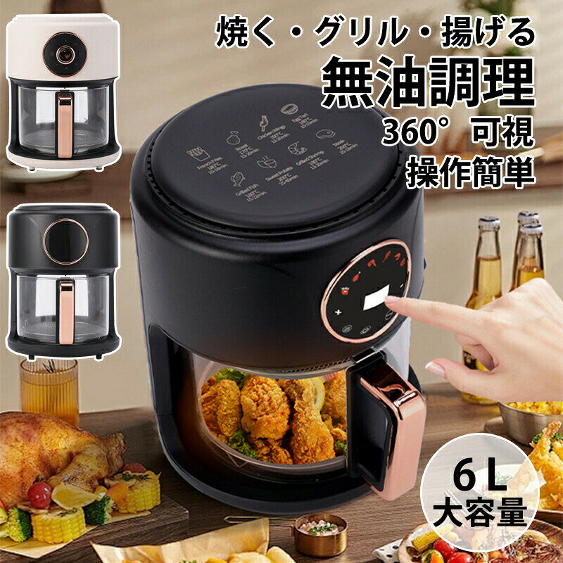 商品詳細 商品紹介 【ガラス可視窓で安心クッキング】 透明ガラスデザインの鍋体で、食材の色や焼け具合を一目で確認でき、焦げ付きを防ぎます。360度から見える調理過程は、初心者でも安心。生熟や焦げ具合が一目でわかる可視窓で、美味しさを逃しません。 【6L大容量 &amp; スマートタッチ操作】 6Lの大容量で、家族や友人とのパーティーに最適。3〜5人分の料理を一度に調理可能。LEDタッチパネルで直感的に操作でき、温度調整（80〜200℃）とタイマー機能で思い通りの火加減が簡単に。調理後は自動電源オフで安全です。 【7大メニュー &amp; 強力ヒーターで達人級料理】 揚げ物、焼き物、デザートまでカバーする7大メニューを搭載。3D循環熱風と遠赤外線ヒーターにより、食材の内部まで均一に素早く加熱。油を使わず(ノンオイル)に外はカリッ、中はジューシーな食感を実現し、揚げ物からヘルシー惣菜まで自由自在。 【水蒸気加湿調理】 特別な水霧湿?機能により、肉料理や魚料理をパサつかせず、しっとり柔らかく仕上げます。調理の幅を広げ、誰でも簡単に料理の達人になれます。 【安全設計 &amp; お手入れ簡単】 取り出し時に熱くない断熱ハンドルを採用。食品級ノンスティックコーティングされた鍋体と取外し可能な部品は、水洗いが簡単で、お手入れが楽ちんです。コンパクトな卓上サイズ（約25*25*32cm）で場所を取りません。 ご注意 ●サイズ詳細等の測り方はスタッフ間で統一、徹底はしておりますが、実寸は商品によって若干の誤差(1cm〜3cm )がある場合がございますので、予めご了承ください。 ●商品の色は、撮影時の光や、お客様のモニターの色具合などにより、実際の商品と異なる場合がございます。あらかじめ、ご了承ください。 ●運送事故により箱が潰れる可能性がございます。 ●お問い合わせとメールを承りますので、質問や苦情を相談して有効に解決しましょう。