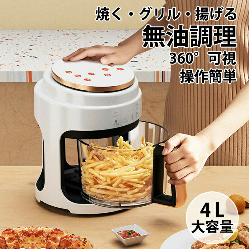 商品詳細 商品紹介 【硼珪酸ガラス】 ノンフライヤーのバスケットは非コーティングで、硼珪酸ガラス材質です。普通のガラスではありません、耐高温・低温性能に優れた硼珪酸ガラスです。調理の全過程を見ることができます。普通のエアフライヤーより、コーティングの危険性を心配する必要がありません。 【一台多役】 エアフライヤーには、6種調理モデルが付属しています。温度 (最大200℃) と時間 (最大60分) を調整して、お好みの時間と温度を自由に設定します。4L容量は1〜4人家族で使用ことができます。 【健康＆栄養】 ノンフライヤーは360°高速空気循環技術によって、食べ物自体の油を使って揚げ物ができる。そのため、油分を従来の80%までカットする。美味しくて健康に優しい食べ物を作ることが出来る。油を使わないので、食べ物の栄養成分の流失も減少される。 【ノンオイル】 電気フライヤーには、強力な1100Wと360°急速空気加熱循環技術により、調理時間を短縮し、おいしい料理をすばやく作ります。 【操作簡単】 ノンフライヤーは、バスケットを引き出すと自動的に電源がオフになる安全な設計になっています。その後、10 分以内にバスケットを元に戻せば、プログラムで動作し続けます。調理中の状態確認や調味料入れに便利です。バスケットは硼珪酸ガラス製で、お手入れが簡単です。 ご注意 ●サイズ詳細等の測り方はスタッフ間で統一、徹底はしておりますが、実寸は商品によって若干の誤差(1cm〜3cm )がある場合がございますので、予めご了承ください。 ●商品の色は、撮影時の光や、お客様のモニターの色具合などにより、実際の商品と異なる場合がございます。あらかじめ、ご了承ください。 ●運送事故により箱が潰れる可能性がございます。 ●お問い合わせとメールを承りますので、質問や苦情を相談して有効に解決しましょう。