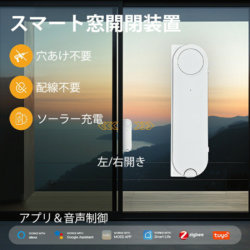 商品詳細 商品紹介 穴あけ不要の簡単取り付け 専用接着剤で貼り付けるだけ。壁を傷つけず、跡が残らない。 配線不要＆ソーラー充電 電源配線は不要。太陽光充電とUSB充電の2wayに対応し、バッテリー容量は5100mAh。 アプリ＆音声制御 MOESアプリで遠隔操作が可能。主要なスマート音声アシスタントにも対応。 タイマー機能 朝9:00に開ける／夜9:30に閉めるなど、曜日や時間を指定した自動開閉が設定可能。 開閉比率の精密制御 アプリ上で窓の開け具合を％単位で調整でき、換気量を細かくコントロール。 スマート連動 温湿度センサーと連携し、室温や湿度が高くなると自動で窓を開放。雨水検知センサーも搭載。 摩擦駆動・レール不要 シリコン伝動輪による摩擦駆動方式。既存の窓に後付けでき、レール工事は一切不要。 左右どちらにも対応 窓の開き方向（左／右）をアプリで切替可能。設置場所を選ばない。 要ZigBeeゲートウェイ 本製品の利用には別売りのZigBeeハブが必要。Wi-Fi 2.4GHz環境でアプリ連携。 ※簡易包装となりますのでご理解の程よろしくお願いします。 ※仕様・デザインは改良のため予告なく変更することがあります。 ご注意いただけましたら幸いです。 注意事項 音声操作ご希望の方はスマートスピーカーやBluetoothとZigBeeをサポートするゲートウェイと接続する必要がございます。 ご注意 ●サイズ詳細等の測り方はスタッフ間で統一、徹底はしておりますが、実寸は商品によって若干の誤差(1cm〜3cm )がある場合がございますので、予めご了承ください。 ●商品の色は、撮影時の光や、お客様のモニターの色具合などにより、実際の商品と異なる場合がございます。あらかじめ、ご了承ください。 ●運送事故により箱が潰れる可能性がございます。 ●お問い合わせとメールを承りますので、質問や苦情を相談して有効に解決しましょう。 検索ワード(商品説明ではございません) スマート窓開閉機 窓開閉装置 工事不要 耐久 電動窓オープナー リモコン・スマホ・音声操作対応 高所窓も楽々開閉 高齢者・介護家庭に最適 便利な自動開閉システム スマートホーム ホテル 雨センサー追加で自動雨感知で閉窓 Amazon Alexa Google Homeに対応 moes/Smart life/tuyaアプリ連携