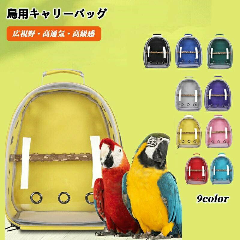 商品説明 商品詳細 【耐久性素材】オックスフォード布+PC素材で作られており、ハンドストラップとショルダーストラップのデザインがあり、ペットが楽しんでいる間、飼い主は快適に持ち運ぶことができます。バードトラベルキャリアは、鳥を簡単に運ぶための便利で快適なソリューションです。 【優れたデザイン】視界良好設計、曲面シルエットで、クリアで広い視野設計です。外の世界や飼い主さんの顔を見れて、小鳥も大満足ですよ。飼い主から愛鳥の様子を確認しやすく、広い視野を提供してくれ、ペット鳥のストレスレベルを下げ、健康状態をチェックすることも便利です。 【快適な旅行】この鳥用トラベルキャリアは、透明で通気性のあるデザインで最適な視認性を提供します。軽量設計 、軽量なリュックタイプで背中に背負えて、持ち運びにも便利です。 【幅広い用途】当社のバードトラベルキャリアには便利な取り外し可能なストラップが付いており、のんびりとしたアウトドアアクティビティに最適です。お出かけ用にピッタリ、小鳥と一緒にお出かけできるキャリーバックです。通院・旅行など、一緒にお散歩もできちゃう優れモノです。
