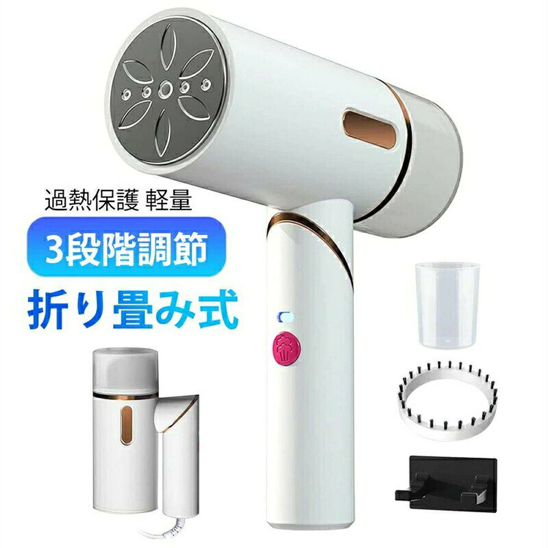 商品詳細 商品紹介 【3段階スチームモード&amp;大容量タンク】 蒸気発生量を3段階で調整することができ、シワの状態や衣服の素材に合わせて適切なモードを選択することが可能です。また、内蔵された250mlの大容量タンクは、一度に15~20分連続使用できるため、水を加える手間が省けます。最大25g/分の蒸気発生量で、衣服のシワを綺麗に素早く取ることができます。 【18秒スピード立ち上がり】 予熱時間はわずか18秒で、1600Wの強力な蒸気が繊維の奥まで浸透して頑固な衣類のシワを伸ばすことができます。アイロン台を使わずに衣類をハンガーに掛けたたまま簡単にアイロンがけすることができます。 【除菌&amp;脱臭&amp;ダニ対策】 衣類のシワを取るだけでなく、ハンディスチーマーの高温蒸気により、カーテン、クッション、ソファ、寝具、人形、ペット用品などに付いている汗や煙の臭いを除去することができます。さらに昆虫や花粉などのアレルギーを引き起こす物質の除去、殺菌、脱臭、ダニ対策等にも効果があります。 ご注意 ●サイズ詳細等の測り方はスタッフ間で統一、徹底はしておりますが、実寸は商品によって若干の誤差(1cm～3cm )がある場合がございますので、予めご了承ください。 ●商品の色は、撮影時の光や、お客様のモニターの色具合などにより、実際の商品と異なる場合がございます。あらかじめ、ご了承ください。 ●運送事故により箱が潰れる可能性がございます。 ●お問い合わせとメールを承りますので、質問や苦情を相談して有効に解決しましょう。 関連キーワード(商品説明ではございません) アイロン スチームアイロン 衣類スチーマー 3段階調節 ハンディアイロン シワ伸ばし 折り畳み式 250ml大容量タンク 1600W 脱臭 ダニ対策