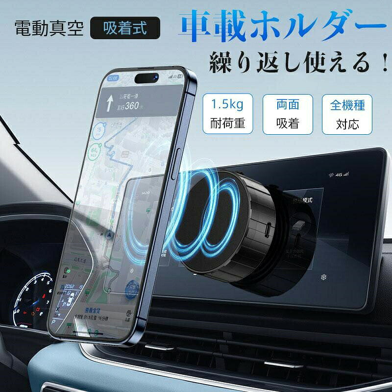 スマホホルダー 車載ホルダー 電動真空吸着機能 車 ナビゲーションサポート 2秒吸付 安定感 スマホ タブレット全機種対応 マグネット フレキシブル