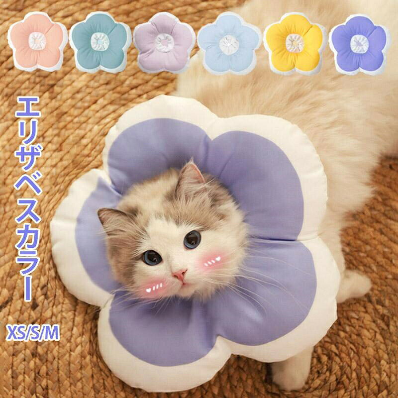 エリザベスカラー ソフト 犬 猫 首輪 ペット用 介護用品 ペット用回復襟 防水素材 柔らかい 手術 怪我 術後 傷舐め 足舐め 傷口保護 引っかき防止 猫用 軽量