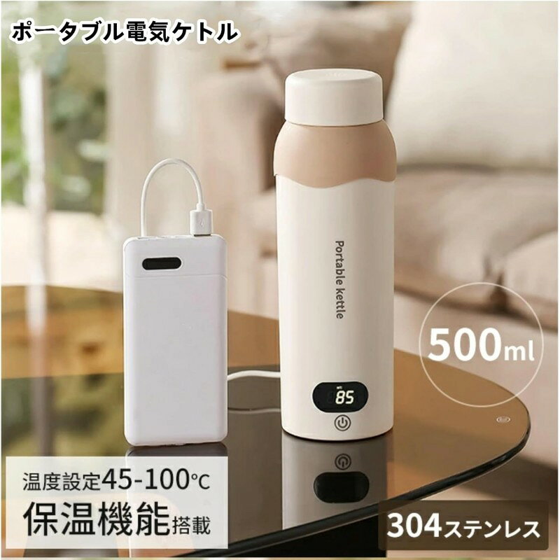 商品詳細 商品紹介 【6段階の温度設定】 インテリジェントディスプレイ電気ケトルには6つの異なる現在の熱設定があり。必要に応じて温度を設定します。100℃まで温度が上がるので、お湯やコーヒーを保温し、いつでも温かい飲み物を楽しむことができます。 【沸騰後自動OFF】 ポータブル電気ケトルには沸騰後自動電源オフ機能が搭載されています。お湯が沸騰すると、電源が自動的に切れます。温度が下がると自動的に再び加熱します。お湯が冷たくなることを心配する必要はありません。さらに、空焚き防止機能もあり、安全性が確保されます。 【優れた材質】 食品グレード304ステンレス鋼、二重絶縁、PBAフリー。二層断熱設計の小さなやかん。 乾式燃焼保護、底部滑り止め、優れた安定性を備えています。 【360°漏れ防止】 360°逆さまに長時間吊るしても電気や水が漏れません。水が沸騰すると、電気ケトルは自動的に警報を発し、加熱を停止します。インテリジェントな温度制御により、いつでもどこでもカップ内の液体の温度を知ることができます。統合されたデザインはあなたの旅をより安全にします。 【幅広い用途】 小さくて軽いので、そのため、旅行や出張に最適で、かばんやスーツケースに簡単に収納できます。また、デスクにも置くことができ、場所を取りません。自宅、旅行、オフィス、学生向けの宿泊施設に最適なギフトです。 ご注意 ●サイズ詳細等の測り方はスタッフ間で統一、徹底はしておりますが、実寸は商品によって若干の誤差(1cm～3cm )がある場合がございますので、予めご了承ください。 ●商品の色は、撮影時の光や、お客様のモニターの色具合などにより、実際の商品と異なる場合がございます。あらかじめ、ご了承ください。 ●運送事故により箱が潰れる可能性がございます。 ●お問い合わせとメールを承りますので、質問や苦情を相談して有効に解決しましょう。