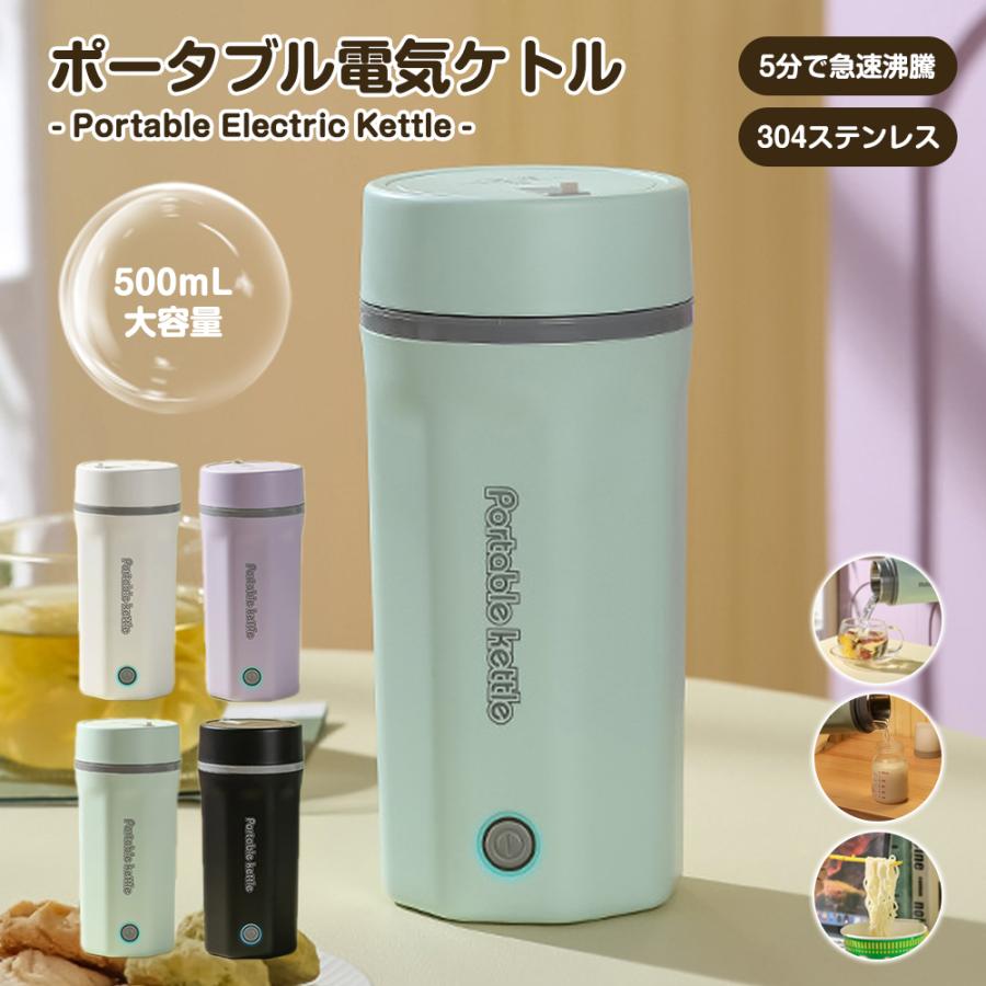商品詳細 商品紹介 ★商品詳細 容量：500ml 重さ：0.7kg 材料：304ステンレス鋼ライナー 定格電圧：110V 【小型で多用途】 本品はケトルとカップの機能が1つに集まるので、持ち運びやすくて省スペースです。 バッグに入れるサイズで、コーヒー、紅茶など随時作れます。旅行や出張にぴったりです。 【簡単で早く湯沸かし】 この小型電気ケトルはボタンを1回押すだけで起動できます。 下部にある300Wの高出力加熱リングなので、水は完全に熱を吸収し、温度が100℃まで約5－8分がかかります。 【高品質の材料を採用】 この電気ケトルは高品質な食品接触用304ステンレス鋼を採用し、お湯を飲んでも安全で、耐久性があり、掃除も簡単です。 このポータブルケトルは自動オーフ＆空焚き防止機能が付くので目を離せても大丈夫です。 蓋を閉めたままお湯を沸かすことが可能で、オーバーフローを有効的に防止します。 また、2層構造なので、火傷を防止します。 ★注意事項 このポータブル電気ケトルを利用する時、ご注意ください お水を注ぐ時、ケトルの中にあるマークを超えないください。 お湯を沸かす時、蓋を閉めていいですが、密封栓を開けてください。 ご注意 ●サイズ詳細等の測り方はスタッフ間で統一、徹底はしておりますが、実寸は商品によって若干の誤差(1cm～3cm )がある場合がございますので、予めご了承ください。 ●商品の色は、撮影時の光や、お客様のモニターの色具合などにより、実際の商品と異なる場合がございます。あらかじめ、ご了承ください。 ●運送事故により箱が潰れる可能性がございます。 ●お問い合わせとメールを承りますので、質問や苦情を相談して有効に解決しましょう。