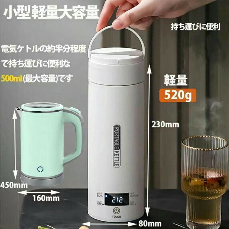 商品詳細 商品紹介 ポータブル電気ケトル 本品はケトルとカップの機能が1つに集まるので、持ち運びやすくて省スペースです。サイズは80*230mmで、対応の収納バッグが付属しています。本体（電源コードを含まず）の重量はたった440gで、とても軽量で便利です。またコーヒー、紅茶など作れます。旅行や出張にぴったりです 安全・速沸 5分ですぐに沸騰するタイプです。沸騰すると自動電源オフ。このポータブルケトルは自動オーフ＆空焚き防止機能が付くので目を離せても大丈夫です。蓋を閉めたままお湯を沸かすことが可能で、オーバーフローを有効的に防止します。また、3層構造なので、火傷を防止します。 健康的で多機能 この電気ケトルは高品質な食品接触用304ステンレス鋼を採用し、お湯を飲んでも安全で、耐久性があり、掃除も簡単です。赤ちゃんのお湯、お茶、コーヒー、おやつ、ミルクをいつでも用意できます。 外出先でも、職場でも、ホテルでも、自宅にいるような気分になります お手入れが簡単 付属のお手入れブラシで、汚れが簡単に取れます。 ご注意 ●サイズ詳細等の測り方はスタッフ間で統一、徹底はしておりますが、実寸は商品によって若干の誤差(1cm〜3cm )がある場合がございますので、予めご了承ください。 ●商品の色は、撮影時の光や、お客様のモニターの色具合などにより、実際の商品と異なる場合がございます。あらかじめ、ご了承ください。 ●運送事故により箱が潰れる可能性がございます。 ●お問い合わせとメールを承りますので、質問や苦情を相談して有効に解決しましょう。
