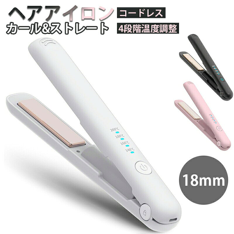 ヘアアイロン コードレス 2WAY カール/ストレートスヘアアイロン 18mm プロ仕様200℃ TYPE-C充電 3200mAh大容量 140℃〜200℃4段階温度調整 自動電源OFF 誤起動防止ロック ミニ 小型 持ち運び便利
