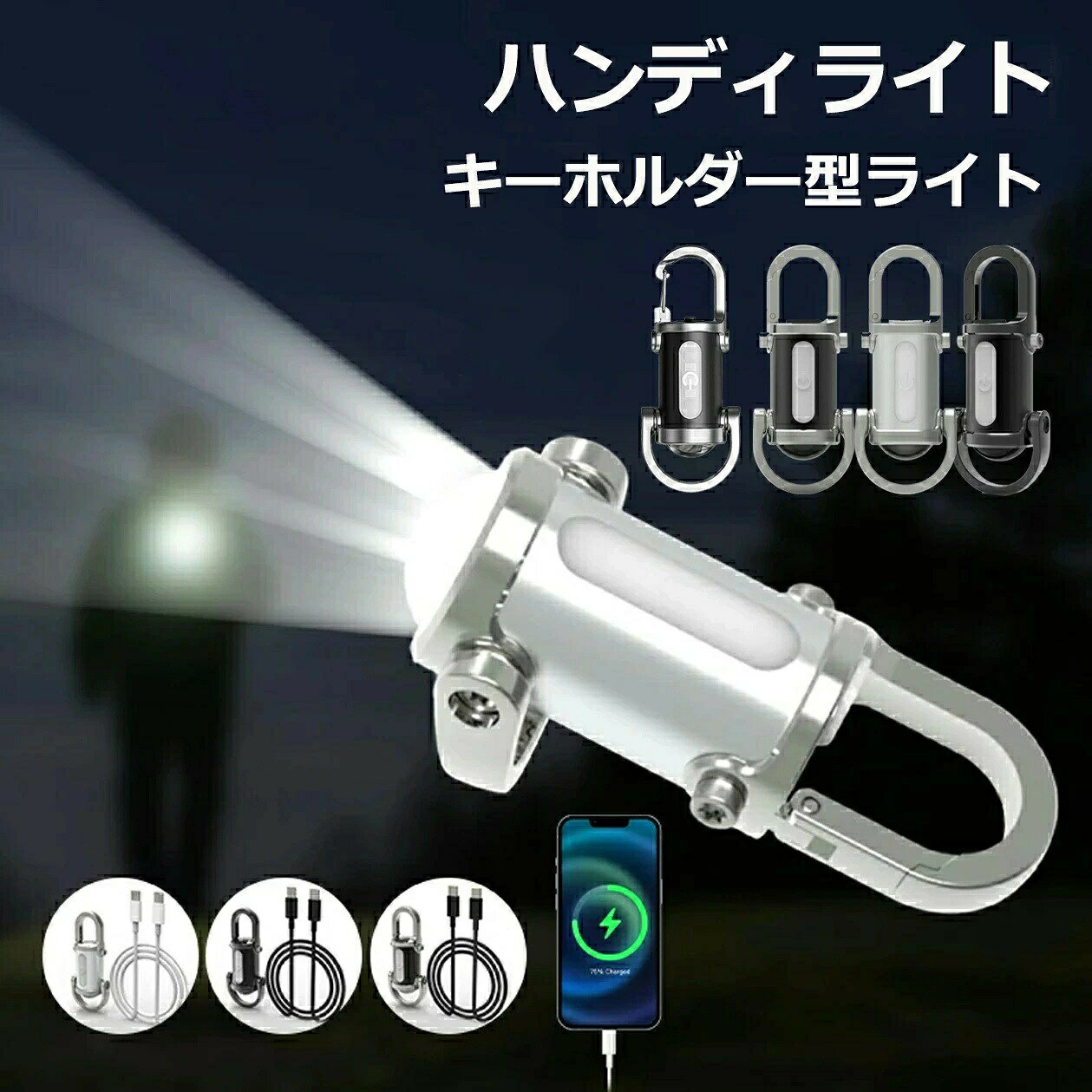 商品詳細 商品紹介 【超高輝度LED照明】 最新のLED技術を採用し 1200ルーメンの超高輝度照明を提供し 暗い環境でもクリアな照明を提供し 日常の仕事 屋外活動などのシーンの照明ニーズを満たすことができます 【ポータブル】 軽量設計 重量わずか70g コンパクトサイズわずか8 8cm 鍵に簡単に掛けて持ち運びでき いつでも負担なく使用でき いつでも点灯が必要な方に最適です 【多機能USB充電】 内蔵の充電式バッテリーは USBポート経由で急速充電することができ 頻繁にバッテリーを交換する必要がなく より便利で柔軟な使用 家庭や屋外にかかわらず いつでも照明を得ることができます 【耐久性と防水性に優れたデザイン】 頑丈な金属シェルとゴム被覆のデザインで 落下防止と防水性能に優れ 屋外の厳しい環境でも安全と安定性を確保します 【幅広いシナリオに対応】 日常の仕事 屋外活動 緊急照明などのシーンで幅広く使用でき 特にメンテナンス作業員 キャンプ愛好家 夜間走行者など いつでも照明を得る必要があるグループの使用に適しています ご注意 ●サイズ詳細等の測り方はスタッフ間で統一、徹底はしておりますが、実寸は商品によって若干の誤差(1cm〜3cm )がある場合がございますので、予めご了承ください。 ●商品の色は、撮影時の光や、お客様のモニターの色具合などにより、実際の商品と異なる場合がございます。あらかじめ、ご了承ください。 ●運送事故により箱が潰れる可能性がございます。 ●お問い合わせとメールを承りますので、質問や苦情を相談して有効に解決しましょう。