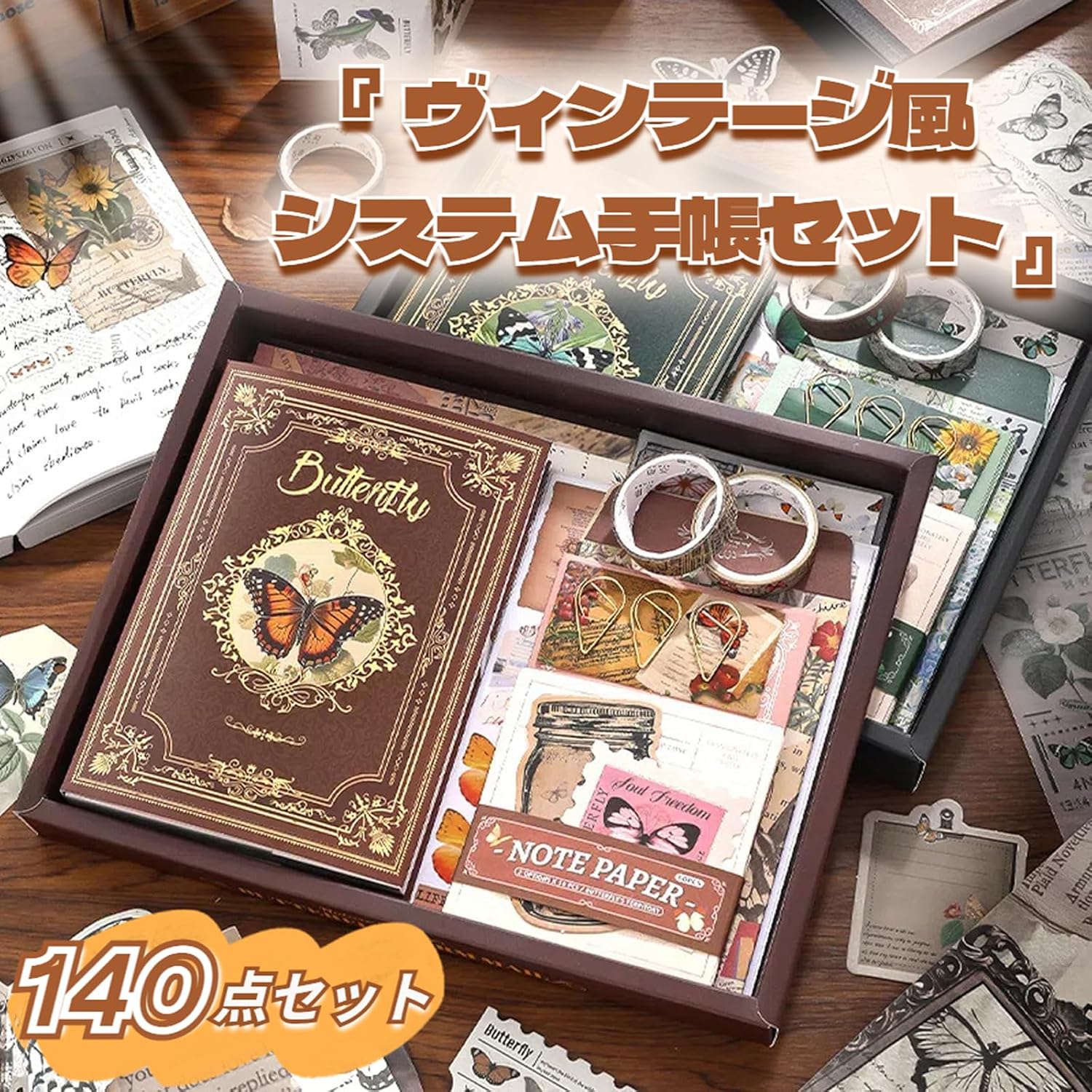 日記帳 セット 140点セット 文房具セット 【蝶シリーズ】 手帳 セット コラージュ 素材 a6 システム手帳セット シール帳 ノートセット レトロスタイル 可愛い手帳 和紙テープ ステッカー付き 女の子 小学生 子供 卒業記念品 文房具 northenfarm01-10050971 Northen Farm パッケージ画像