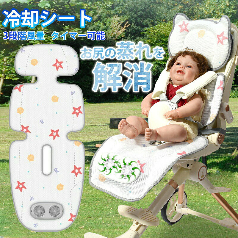 ベビーカーシート チャイルドシート ベビーカー 保冷 夏 冷感 冷却シート 3段階風量 送風 暑さ対策 冷却 クールシート USB電源 タイマー可能 通気性 涼しい ひんやりシート 赤ちゃん 子ども ベビーカー用 保冷シート