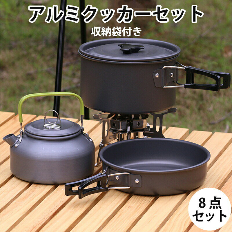 アルミクッカーセット 【8点セット】 キャンプ用品 鍋 アウトドアケトル クッカー くっかーセット アウトドア 調理器具 フライパン キャンピング鍋 収納袋付き 2?3人に適応 折畳み式 軽量 コンパクト 収納