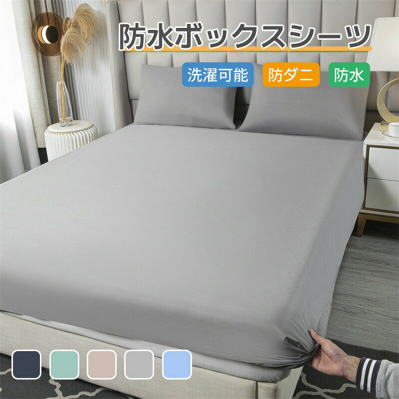 商品について 商品紹介 裏面には通気性の高いTPU防水膜を採用し、防水性を高めて、汗・水などをかけでも、マットレスに水分は到達しません。 介護用やおねしょはもちろん、敷布団やマットレスへの浸水、汚れなどをしっかり防いでくれます。 子供との添い寝やペットと一緒に寝る時に大活躍。側面部分も防水仕様で、横漏れした水分の染み込みを防ぎます。 ご注意 ※実際の色味と写真の色味は光の当たり方やディスプレイの環境によって、多少異なる場合がございますのでご了承くださいませ。 ※製品品質向上、または製造時期により、予告なくデザイン及び仕様を変更する場合がございます。 ※生産過程におきまして、若干のサイズ誤差、個体差が生じる場合がございます。 ※サイトに掲載されている商品は、撮影の照明、またパソコンなどの環境により、画像と実際の商品の色味が多少異なる場合がございます。