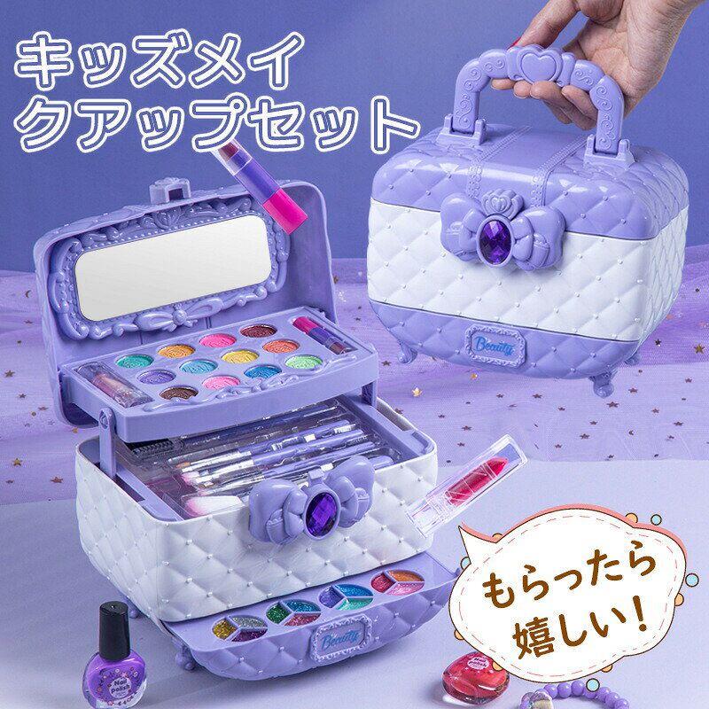 商品名 キッズ 子供用メイクセット メイクセット お化粧ごっこ 子供 おもちゃ 製品詳細 ★色：写真（ご参考の程度） ★サイズ：写真（ご参考の程度） お勧めポイント 【安全素材】：赤ちゃんを安全に護衛するために樹脂が選択され、環境に優しい原材料が使用され、子供の肌を保護するための化粧品の処方は追加されていません。コロニーの総数は、子供の化粧品の衛生規則を満たしています。 【水溶性・洗える】:　高められた水溶性の方式を採用して、それは水と洗い流すことができます。こども向けに特別に配合された化粧品は、優しくて肌にやさしく、肌に負担をかけません。それは残留物なしで、きれいな水で直接きれいにすることができ、そして安全で便利です。贈り物：あなたの小さなお姫様は、この完全な子供用化粧セットを気に入るはずです。彼女がこの化粧箱に入れたいものすべて。誕生日からクリスマス、そしてその間のあらゆる機会に最適なギフトです。彼女はそれを気に入るはず ※ご利用できる年齢 3歳以上 ※水またはぬるま湯で洗い流してください。 発送詳細 ●基本的にエコの観点からブランドタグ＆下げ札は付けておりません。画像に写っている場合も、お届け商品には付いていない事が多いです。ご了承ください ●商品につきましては商品ページにて仕様をご案内をしておりますが、入荷時期にや製品改良のため予告なくデザイン・仕様が変更になる場合がございます。 お届けした商品と商品ページご案内のデザイン・色合い・仕様が異なる場合がございますが、不良ではございません。 上記の理由による返品・返金等は受け付けておりませんのであらかじめご了承のうえ、ご注文をお願い致します。 ●商品製造行程上、使用当初、素材の臭いがする場合もあります。気になる場合は風通しの良い場所で陰干しすることをお勧めします。商品不良の対象ではございません。あらかじめご了承ください。 ◆ 商品写真はできる限り実物の色に近づけるよう加工しておりますが、お客様のお使いのモニター設定、お部屋の照明等により実際の商品と色味が異なる場合がございます。 ◆ 実寸（平置きした状態でメジャーで計測したもの）とヌード寸（タグについているおおよそ●cmの方対象を表すサイズ表記）とは測り方が異なります為、サイズ比較対照となりません。 ◆運送事故により箱が潰れる可能性がございます。 ◆【安心な品質保証】製品に関するご質問がある場合は、いつでもお気軽にお問い合わせください。 顧客の問い合わせ内容に基づいて無料再送、又は返金対応致します。お客様が満足できるよう、誠心誠意対応させていただきます。必ず責任を持って最後までご対応致します。勝手に悪いレビューをしないでお願い致します。 ◆海外からの並行輸入品のため、タグ等は外国語表記になります。 ★返品・交換の場合、未使用の商品のみ到着日から7日以内にご連絡頂ければ、対応させて頂きます。万が一お届け商品がご注文内容と異なったり、欠陥、汚損があった場合、交換、もしくは返金させて頂きます。