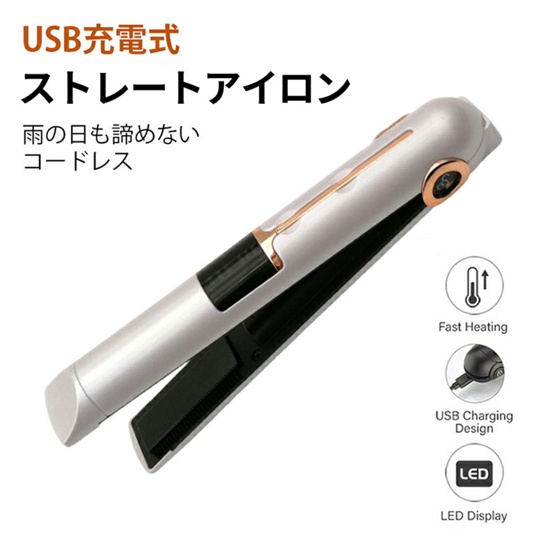 【商品仕様】 入力電圧：100V-240V 定格電圧：DC4.2V バッテリー容量：2600mA 重量：約165g 温度調節：3段階（165℃/185℃/205℃） サイズ：21cm×3.4cm×3.6cm プレートサイズ：1.7cm×6.3cm 連続稼働時間：165-205℃ 65-50分（プレート閉じた時）、165-205℃ 40-30分（プレート開いた時） ※この商品は機内持ち込み及び荷物の預け入れができませんので、ご注意ください。 【商品特徴】 〇持ち運びに便利なコードレス 〇収納ポーチ付きの軽量設計 〇モバイルバッテリー機能 〇温度ロックで使用中も快適