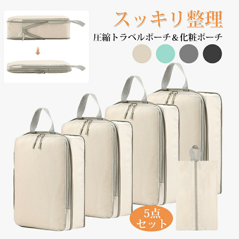 商品について 商品紹介 【最大60%スペース節約】 かさばる衣類があっという間にスッキリ！チャックを閉めるだけで約60%圧縮できるバッグです。見た目は小 さい圧縮バッグですが、実際は多くの衣類が入ります。旅行、出張やホテル泊などに最適な収納バッグです。 【防水防汚機能】 アレンジケースは耐久性のあるナイロン材料で作られ、水にも汚れにも強いです。万が一、水が掛かっても中の衣類は安心！少し濡れた衣類も収納することができる。これが非常に便利です！海水浴、ビーチ、温泉、サーフィン、ラフティング等にぴったりです。 【ファスナーで圧縮できるバッグ】 通常の圧縮袋とちがって、圧縮用の吸引機などがいらないため、かさばる衣類があっという間に小さいサイズに！チャックを閉めるだけで圧縮できるバッグです。旅行時のパッキングがしやすくなります。 【多用途性】 荷物が簡単に仕分け収納できます。服、タオル、化粧品、小物等に仕分けを整理します。旅行や出張だけではなく、家庭、温泉、スポーツ等の様々なシーンで楽に収納できます！ 【持ち運びが簡単】 使用便利なハンドルが付き、手提げ可能です。サイズはぴったりして、旅行や出張の移動時にも大変便利。洗濯機に入れて丸洗いがOK。いつでも清潔に保つことが出来ます。 ご注意 ※実際の色味と写真の色味は光の当たり方やディスプレイの環境によって、多少異なる場合がございますのでご了承くださいませ。 ※製品品質向上、または製造時期により、予告なくデザイン及び仕様を変更する場合がございます。 ※生産過程におきまして、若干のサイズ誤差、個体差が生じる場合がございます。 ※サイトに掲載されている商品は、撮影の照明、またパソコンなどの環境により、画像と実際の商品の色味が多少異なる場合がございます。