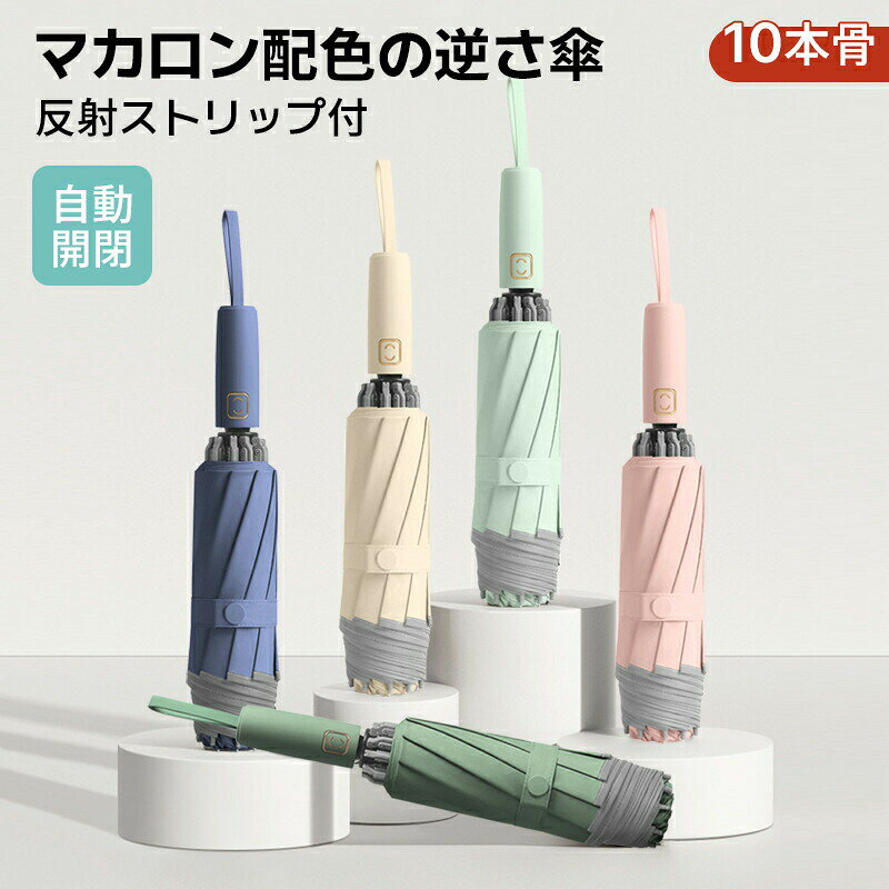 折りたたみ傘 自動開閉 折り畳み傘 メンズ レディース おりたたみ傘 逆折り ジャンプ 超撥水 大きい 大きめ プレゼント ギフト クリスマスプレゼント