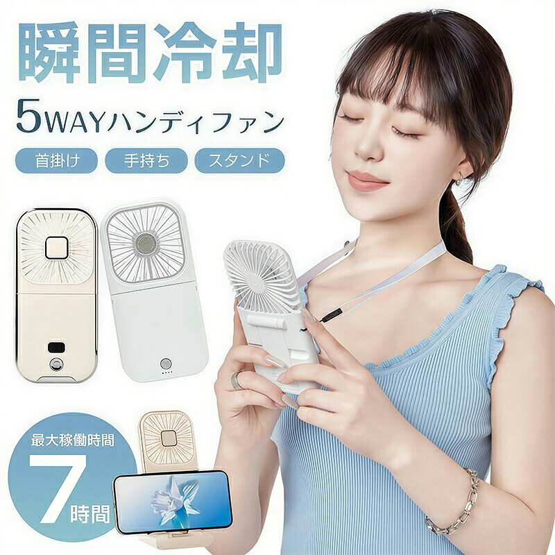 夏の暑さ対策に最適な「2024年夏新登場ハンディファン」は、その多機能性と持ち運びやすさで、どんなシーンでも快適な涼しさを提供します。この扇風機は、手持ち、首掛け、卓上として使用可能で、4段階の風量調節が可能です。さらに、折り畳み式でスタンド機能も備えており、使用しない時はコンパクトに収納できます。 PSE認証済みで安全性も確保されており、小型で静音設計なので、オフィスや図書館など静かな場所でも気兼ねなく使用できます。長時間の使用にも耐えるバッテリーを搭載しており、USB充電式でどこでも簡単に充電可能です。熱中症対策としても大変有効で、外出時や屋外活動の必需品となるでしょう。 この扇風機は、その機能性とデザイン性を兼ね備え、日常生活の質を向上させるアイテムです。暑い夏の日々を、このハンディファンと共に快適に過ごしましょう。 【注意事項】 ■商品のお色は撮影時の環境、ディスプレイの発色などにより実物と多少の違いが生じることがございます。 ■サイズは実際の商品とは多少の誤差が生じる場合がございます。あらかじめご了承ください。 ■製品アップデートにより、細部のデザインが予告なく変更される場合がございます。