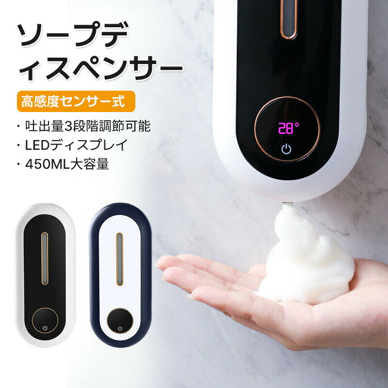 商品情報 【商品仕様】】 ●製品名：ソープディスペンサー ●素材：ABS/PP/シリコン ●タンク：約450ml ●吐出量：3段階 ●電池容量：1200mAh ●製品サイズ：83.2*61.5*215mm ●重量：本体約300g 【パッケージ内容】 オートディスペンサー本体*1 充電ケーブル*1 取扱書*1 【タッチレスで高感度センサー式】 手をかざすだけでセンサーが感知して自動でハンドソープが出る壁掛けディスペンサーです。汚れた手で本体に触れずに利用できるので衛生的で、子供と高齢者も快適に使用できます。 【ワンボタン操作】 ボタンひとつで全ての操作可能、操作ミスの心配必要なく、誰でも簡単に利用開始ができる。またあらゆるニーズを対応できるモードが選択可能で、自分に合った強さを正確に選べます。 ※壁につける時に下から少なくとも35センチほど空いてください。 （感知センサーが敏感すぎる場合がありますので誤反応を防ぐため壁につける前に先に感知センサーの反応距離を手で試して見てください。） 本体を直射日光が当たるところに設置しないでください。