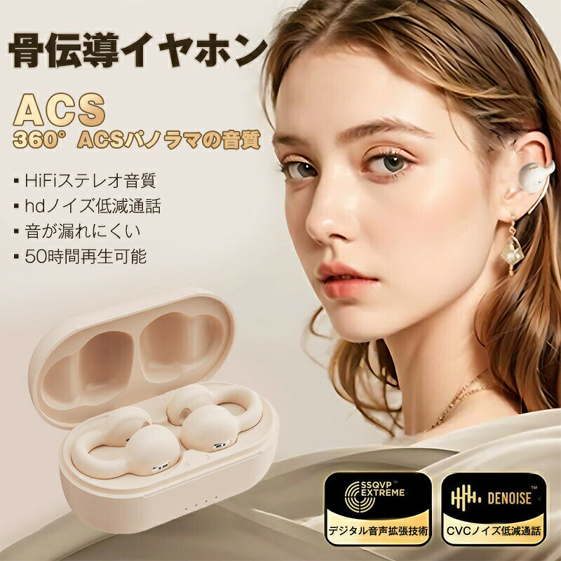 ワイヤレスイヤホン Bluetooth 5.3 骨伝導イヤホン イヤーカフ構造 挟んで装着 快適 完全ワイヤレスヘッドセット 自動ペアリング Hi-Fi高音質 ステレオサウンド マイク内蔵 iPhone/ipa