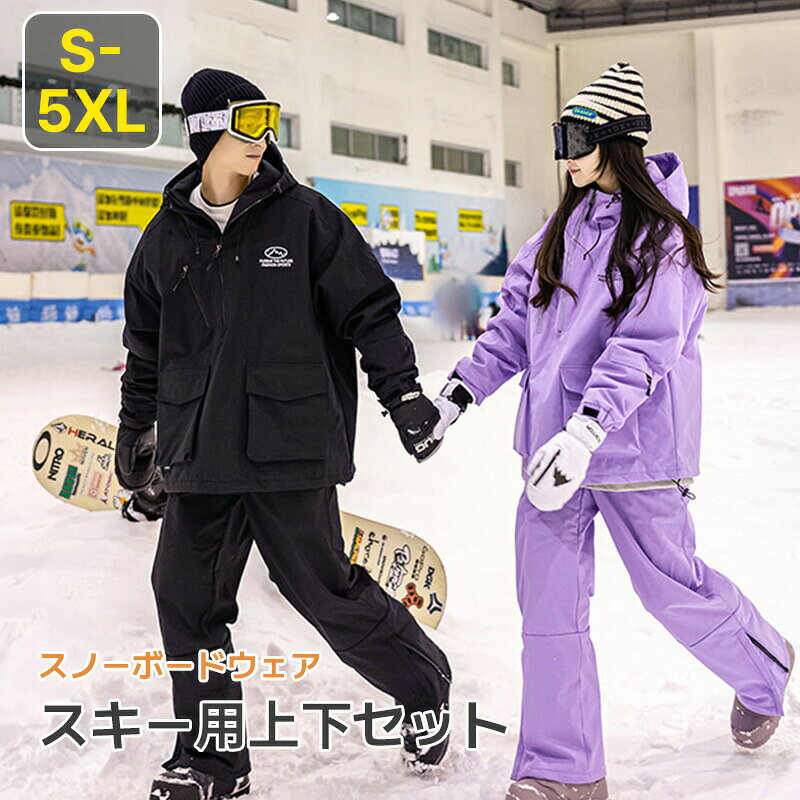 商品詳細 商品紹介 【撥水・保温】 素材：ポリエステル100%、雨や雪を余裕で弾きます。立体裁断でフィット感抜群、生地表面には撥水加工を施し、水と汚れが付着することを防ぎます。 【機能性に優れた】 S/M/L/XL/2XL/3XL/4XL/5XLからお選びいただけます。このスノーボード ウェア 上下セットは機能と快適な着心地を実現し、スノーボード、アウトドア以外にも幅広いシーンで活用できる。いつもの冬がダンゼン楽しくなります 【あったか快適】 厳選された素材搭載し、首元までの高襟設計で、風や寒気の侵入を有効的に防げ、さらに透湿性を持ちまして、内部の汗や湿気を外部に速やかに排出できます。いつも爽やかな状態をキープできる、あったか快適寒さを気にせずゲレンデを楽しめます。 【雪の侵入を防ぐ】 冷たい空気から頭部をしっかり守ってくれるすっぽりフードです。独自の機能性を追加、細部までこだわった、豊富な機能とデザイン。服の裾にゴムを使用しているので、雪や風の侵入をしっかりガード、お体を寒さから守ります。 【幅広いシーン】 ファッション感覚で気軽に着れて、コストパフォーマンス・デザイン性に優れたスノーボード・スキーウェアです。シンプルでカッコいいけど、機能と快適な着心地を実現し、スノーボード、アウトドア以外にも幅広いシーンで活用できます。 [関連ワード] スノーボード ウェア 上下セット メンズ 保温 防寒 レディース 大きいサイズ 中綿入り 撥水加工 8サイズ（S〜5XL） スキーウェア スノボウェア 防寒 ジャケット パンツ 2点セット 男女兼用 通勤通学 プレゼント ご注意 ※実際の色味と写真の色味は光の当たり方やディスプレイの環境によって、多少異なる場合がございますのでご了承くださいませ。 ※製品品質向上、または製造時期により、予告なくデザイン及び仕様を変更する場合がございます。 ※生産過程におきまして、若干のサイズ誤差、個体差が生じる場合がございます。 ※サイトに掲載されている商品は、撮影の照明、またパソコンなどの環境により、画像と実際の商品の色味が多少異なる場合がございます。