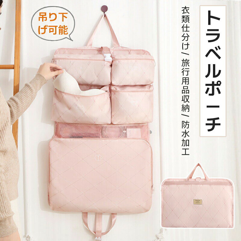 商品詳細 商品紹介 重くないから使いやすい！軽量吊り下げトラベルポーチ。 吊り下げたままパッキングできるので、滞在先ではポールやバーに吊るすだけで使えます。 ポケットごとに分けて収納できるため、旅行の準備もスムーズ。 薄くて軽いので、持ち運びや掛けるのもラクラク♪ ◆衣類をまとめてスッキリ 5つのマチつきポケットで、すっきり仕分け収納！ 荷物整理がしやすく、どこに何が入っているかも一目瞭然です。 ◆吊り下げて使える フックやコートハンガードアノブなど、ご自宅や旅先の宿で吊るして使えます。 ハンガーにかければクローゼットでのご使用も可能です。 ◆薄型・超軽量 超軽量で、持ち運びやフックに掛けるのもラクラク。 薄型なので、いろいろな場所に掛けやすく省スペースです。 折り畳めばコンパクトに週のできるも嬉しいポイントです。 ◆持ち運びラクラク 一つにまとまっているので、スーツケースの中もごちゃつかずスッキリ。 折り畳んでバッグを締めれば、バッグのように持ち運ぶこともできます。 ◆洗濯もOK 耐久性のあるしっかり生地で、肌触りも滑らか。 汚れても丸洗いができるので清潔にお使いいただけます。 ◆選べる3カラー 落ち着いた雰囲気の「ベージュ」「グレー」「ピンク」の3色をご用意いたしました。 ご注意 ●サイズ詳細等の測り方はスタッフ間で統一、徹底はしておりますが、実寸は商品によって若干の誤差(1cm～3cm )がある場合がございますので、予めご了承ください。 ●商品の色は、撮影時の光や、お客様のモニターの色具合などにより、実際の商品と異なる場合がございます。あらかじめ、ご了承ください。 ●運送事故により箱が潰れる可能性がございます。 ●お問い合わせとメールを承りますので、質問や苦情を相談して有効に解決しましょう。
