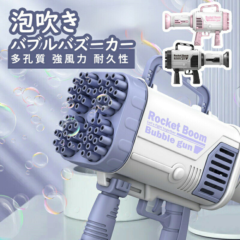 商品説明 商品紹介 商品：バブルガン 電動　シャボン玉 商品説明 超人気のLEDライトが光るシャボン玉ランチャー シャボン液入れ、リチウム電池、USB充電線付き。届いてすぐに使えます たくさんの泡を一気に発射できます。また、ボタンを押すと、自動でLEDライトが発光するので、昼夜に問わずシャボン玉遊びが楽しめます。 イベントやパーティーシーンを盛り上げること間違いなし 【使用上の注意】 液を多くつけすぎると、泡穴口に液が溜まってしまい、シャボン玉がぶどう状になったり、飛ばなくなる場合がございます。 液をつけすぎないようにご注意ください。 気温が低いと、気体が冷えるために個々のしゃぼん玉が縮む場合があります。 本製品をご使用で、しゃぼん玉の出が悪いと感じる場合は上記が原因の可能性もございます。 特に夜間にご使用の際は、なるべく暖かい日を選んでお楽しみください。 対象年齢：3歳〜 カラー ピンク ブルー ブラック 商品内容 本体×1 シャボン玉液入れ×1 USB充電線×1 リチウム充電 ドライバー 首掛けひも 【使用注意】窒息の危険性があるかもしれませんが、小さな部品が含まれているため、3歳未満のお子様にはお勧めしません。 ご注意 ※実際の色味と写真の色味は光の当たり方やディスプレイの環境によって、多少異なる場合がございますのでご了承くださいませ。 ※製品品質向上、または製造時期により、予告なくデザイン及び仕様を変更する場合がございます。 ※生産過程におきまして、若干のサイズ誤差、個体差が生じる場合がございます。 ※サイトに掲載されている商品は、撮影の照明、またパソコンなどの環境により、画像と実際の商品の色味が多少異なる場合がございます。