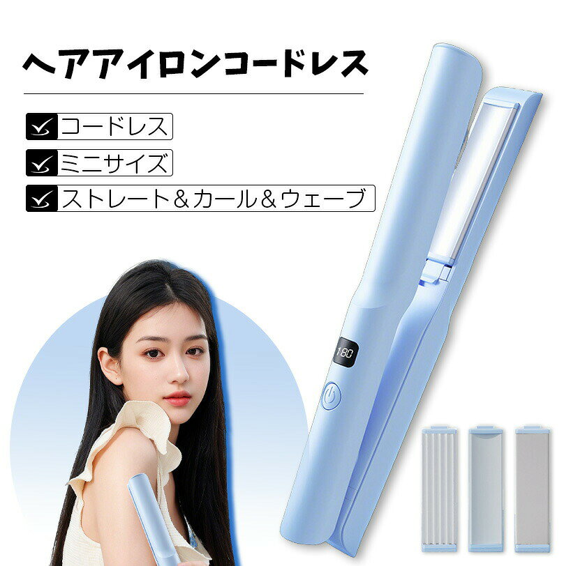 3in1 ヘアアイロン コードレス ミニ 前髪 カール ストレート ウェーブ 後れ毛 3way USB充電式 軽量 旅行 携帯用 140℃〜180℃ 3段階温度 静電気防止 火傷防止 急速加熱 海外対応 自動電源OFF 旅行 メンズ レディース プレゼント