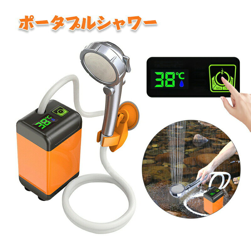 ポータブルシャワー 温水 電動シャワー 簡易シャワー お風呂 2電源 車 ポータブルシャワー アウトドアシャワー USB充電式 4800mAh 7800mAh 電動シャワー アウトド 節水 流量無段階調節 釣り 海水浴 旅行 洗車 コンパクト ペットシャワー 防災グッズ northenfarm01-10051386 Northen Farm パッケージ画像