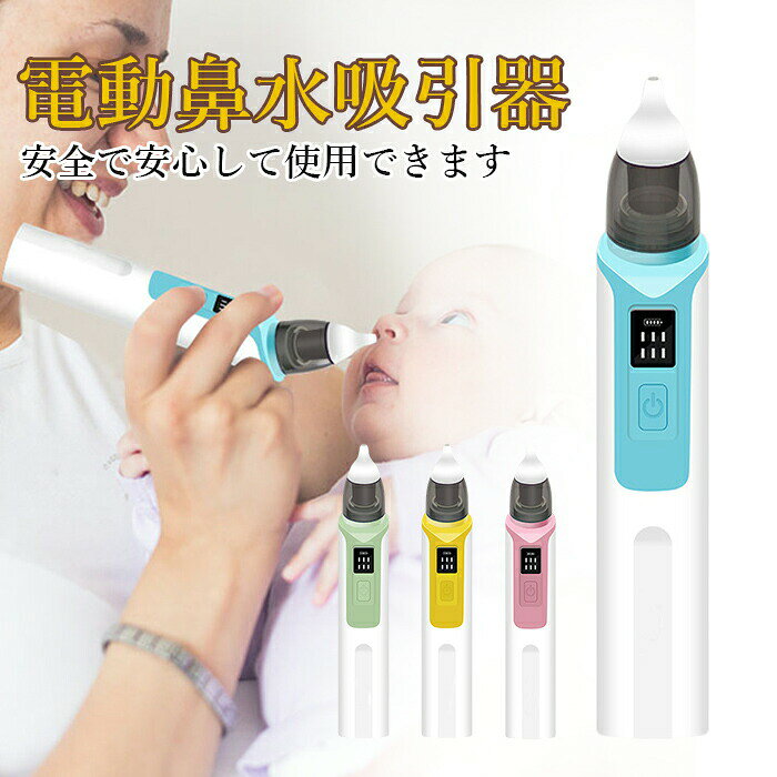 鼻吸い 鼻吸い器 電動 鼻水吸引器 ベビー 鼻水吸引器 電動 鼻吸い 赤ちゃん 新生児 電動鼻吸い器 鼻吸い器 電動鼻水吸引器 鼻水吸引機 鼻吸い機 軽量 電動鼻吸い 鼻吸引 鼻吸引機 鼻水吸引 コンパクト