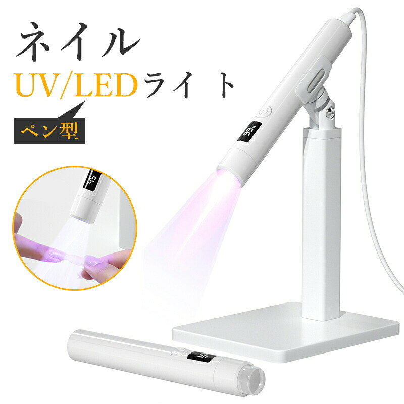 商品説明 商品紹介 【ミニuvライトランプデザイン】 爪用ハンドヘルドUVネイルライトは、短めの爪にも長めの爪にも対応できるワンシェイプのランプボディデザインを採用し、ジェル状の接着剤を素早く均一に乾かします。 ベルベットの感触で、マニキュアのプロセスがより快適で簡単になります。 【速乾性・強力】 LEDディスプレイ ハードコア5倍凸レンズのアップグレード版を採用し、マニキュアのりの乾きが早くなりました。UVライトは20秒/60秒の2タイマー設定で、ジェルやアクリルネイルを素早く効率的に硬化させるのに最適です。 【安全で使いやすいLEDネイルライト】 ミニネイルライトは、レンズを保護するための高硬度透明保護カバーを使用しており、パワーは3ワットで肌や目に害はありませんが、超簡単に使えます。USBポートから充電するだけで、最大40分のバッテリー駆動時間を楽しむことができる 【軽量・持ち運び可能なネイルライト】 20g /12.6×2.1cmのミニマリストデザインで、どこにでも持ち運べ、ビジネス旅行でも旅行でも、リュックサックに無理なく簡単に入れて、いつでもどこでもネイルアートの旅を楽しめるミニLEDネイルランプです 【注意事項】 ※初回ご使用頂く前に、必ず一度2時間の充電を行ってください。 ※現表示の電池残量は工場出荷時のテスト残量となります為、継ぎ足し充電が必要です。 ご注意 ※実際の色味と写真の色味は光の当たり方やディスプレイの環境によって、多少異なる場合がございますのでご了承くださいませ。 ※製品品質向上、または製造時期により、予告なくデザイン及び仕様を変更する場合がございます。 ※生産過程におきまして、若干のサイズ誤差、個体差が生じる場合がございます。 ※サイトに掲載されている商品は、撮影の照明、またパソコンなどの環境により、画像と実際の商品の色味が多少異なる場合がございます。