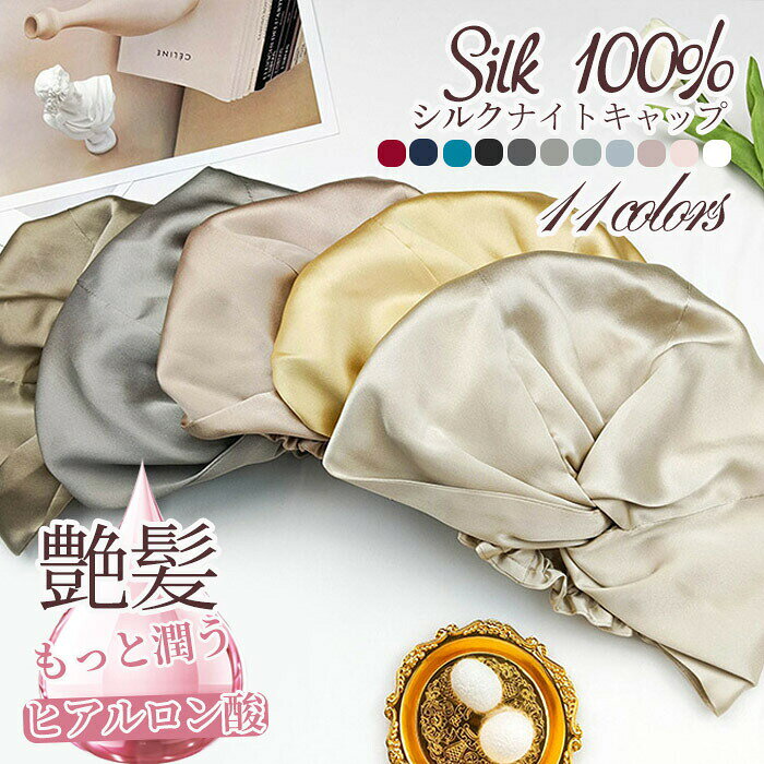 ナイトキャップ レディース シルク100％ ツヤ髪 ゴム紐 シルク ナイトキャップ 天然シルク ナイトキャップ ロング ツヤツヤ ナイトキャップシルク 洗濯 ヘアケア 就寝用 睡眠 帽子 女性 シルク製 保湿 摩擦 ヘアケア プレゼント 美容師