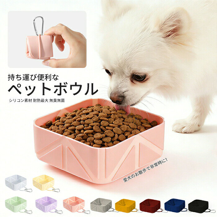 ペット ボウル フードボウル 折りたたみ 持ち運び シリコン ペット用 ペット食器 給水器 犬 ネコ 小動物 食器 餌皿 水入れ おしゃれ 携帯 ポータブル お手入れ簡単 四角形 お散歩 旅行 公園 コンパクト 防水 軽量 トラベル 非常時 災害 避難 小型犬 中型犬 大型犬