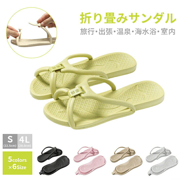収納がとても便利 持ち運びに便利。メンズ レディース 折り畳みサンダル 組み立て 折り畳み スリッパ 携帯スリッパ ビーチサンダル トラベルサンダル 旅行グッズ 草履 トイレスリッパ 軽量 コンパクト 旅館 便利 旅行 出張 滑り止め 水洗い 旅行 飛行機 室内履き 持ち運び アウトドア ビーチ プール 5色展開