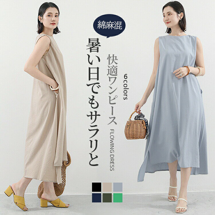 ワンピース レディース トップス 女の子 ロング丈 ノースリーブ 薄手 夏服 無地 Aライン シンプル フレア裾 ミモレ丈 人気 ゆったり 綿麻混 ビッグシルエット 体型カバー 涼しい ラウンドネック 買い物 お出かけ 旅行 海旅行 ベージュ ブラック グリーン グレー ネイビー