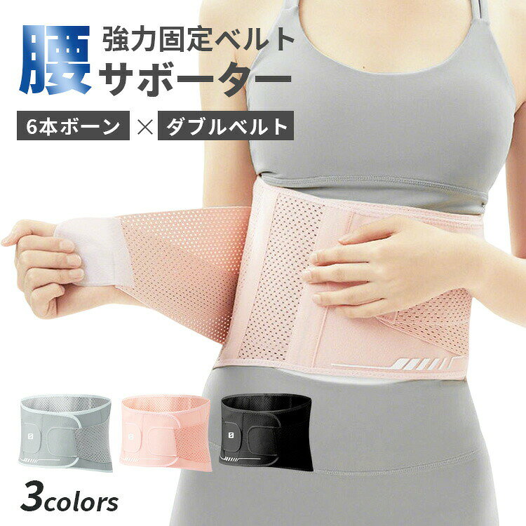 ※この腰サポーターは、腰痛や骨盤のサポートを必要とする方に最適な製品です。 ※薄型メッシュ素材を使用しており、通気性が高く蒸れにくい設計となっています。 ※強力な固定力を持つ二重ベルトと6本のボーンが、しっかりと腰を支え、安定感を提供します。 ※男女兼用で、幅広いサイズ展開（M、L、LL、XL）により、さまざまな体型の方にフィットします。 ※リハビリや産後ケアにも適しており、日常生活での使用においても快適さを追求しています。 ※骨盤矯正をサポートし、腰椎をしっかりと保護することで、安心して活動を続けることができます。