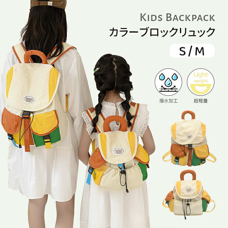 送料無料 カラフルにお出かけ！おしゃれなペアルックにも。リュック キッズリュック 女の子 男の子 スクエア リュック チェストベルト付き おしゃれ かわいい アウトドア 引き紐 リュックサック 軽量 小学生 低学年 高学年 A4フラットファイル 撥水 通園 遠足 幼稚園 保育園 大容量 S M
