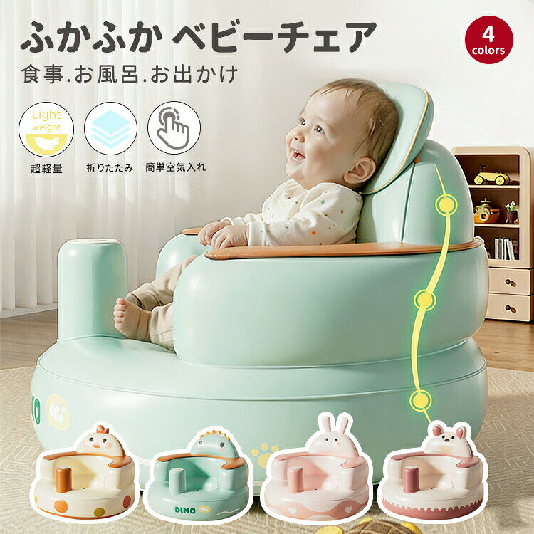 ふかふかベビーチェアは、赤ちゃんの食事やお風呂、お出かけにぴったりのアイテムです。エアポンプ内蔵で簡単に空気を入れられるので、道具不要で手間いらず。軽量で折りたたみ可能だから、旅行やお出かけにも便利です。植物柄のデザインが可愛らしく、ストッパー付きで安全性もバッチリ。赤ちゃんの快適な時間をサポートします！