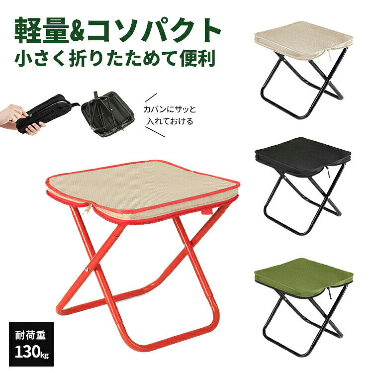 折りたたみイス 超コンパクト椅子 背もたれなしチェア アウトドアチェア 折り畳みいす キャンプ椅子 キャンピングチェア 折りたたみチェア イス キャンプチェア ポータブル 屋外 野外用品 キャンプ用品 アルミ製椅子 運動会 試合観戦バーベキュー 釣り 花火大会 耐荷重130KG