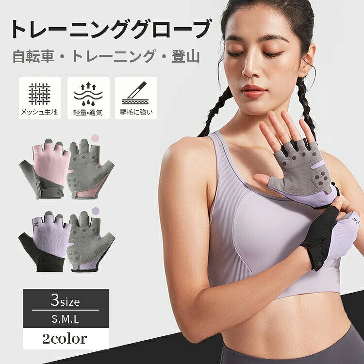 「送料無料」手のひら・手首を保護し、グローブ内側にある滑り止めでグリップ力が増します。トレーニンググローブ レディーストレーニング グローブ 女性用 筋トレ ダンベル 懸垂 手袋 フィットネス サイクリング ウェイトトレーニング 半指 レディース 指なし メッシュ 通気性 吸汗 速乾 洗濯可能 重量挙げ 滑り止め 保護 ブラック ピンク グレー ブルー S M L