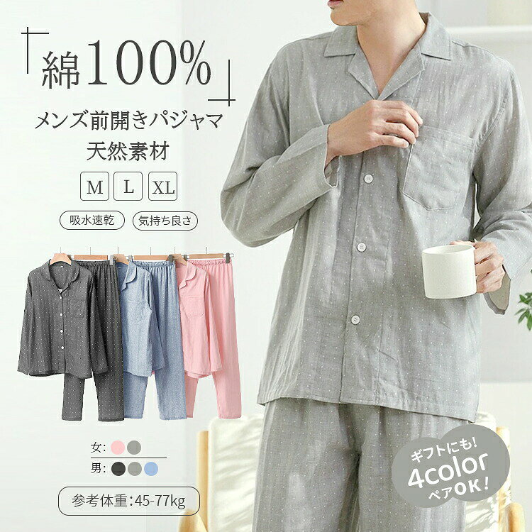 パジャマ 男女セット 柔らかい ウエストゴム。メンズ レディース ペアパジャマ パジャマ 綿100% ダブルガーゼ 2重ガーゼ 上下2点セット 長袖トップス 長パンツ 長袖 ルームウェア 前開き 長ズボン セットアップ 男女兼用 通気性 吸湿 柔らかい 寝巻き 部屋着 リラックス 男性 女性 ピンク グレー ネイビー M L XL